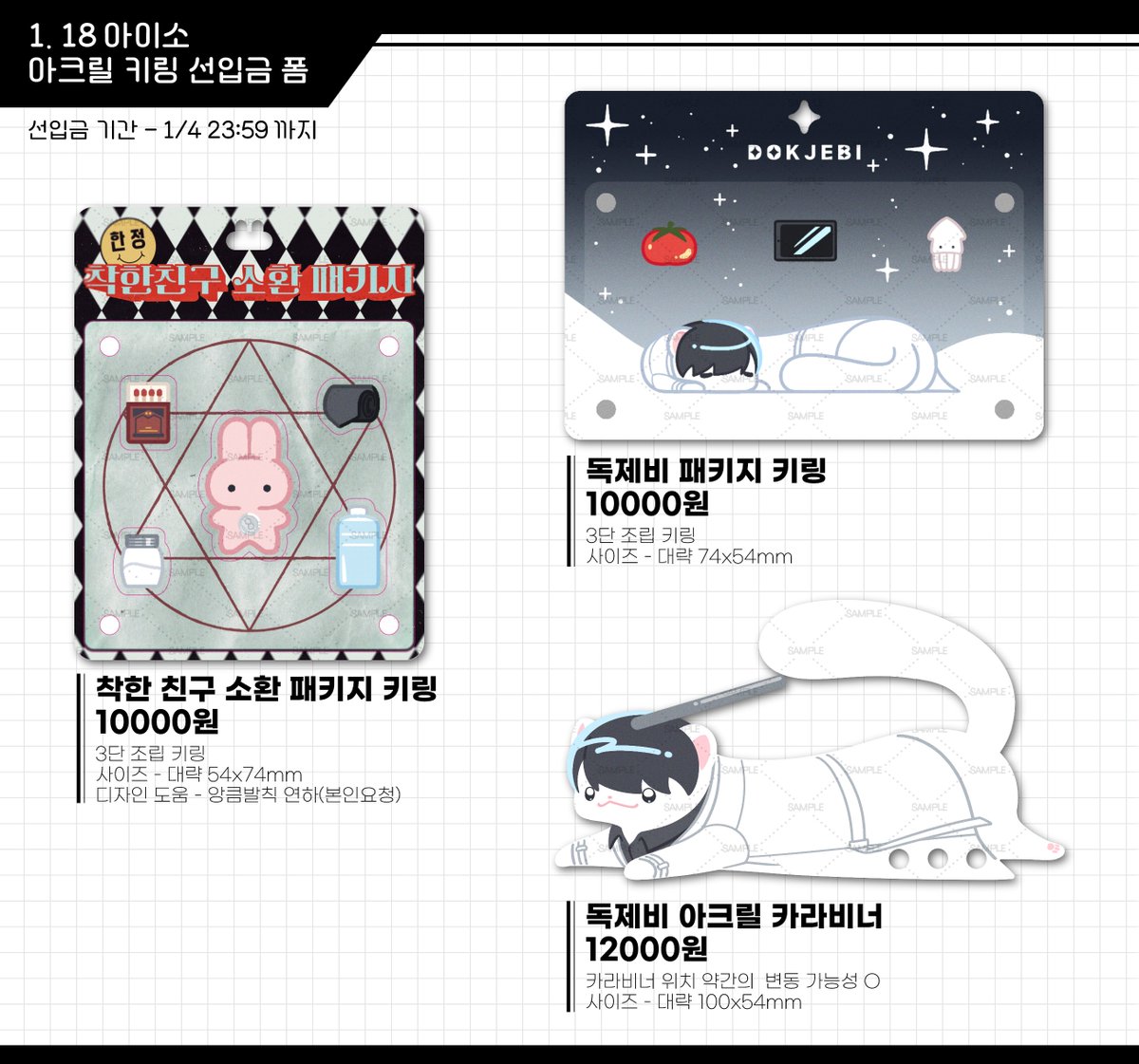 charon_22's tweet image. [RT💕]
💝RT 추첨 한분 원하시는 아크릴 한종 드립니다!

아이소 괴담출근/전독시 비공식 아크릴 선입금 폼입니다! 샘플과 추가 공지는 본 트윗 타래로 올라오며 문의는 DM으로 부탁드립니다. 

🔗tmm.im/p/58838
📅 ~1/4 23:59 까지