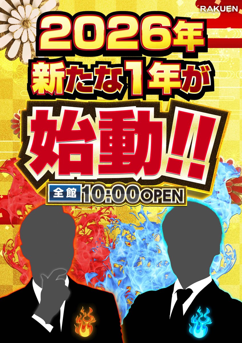 2026年始動!! 新年 ”初”打ちは やっぱり好きな台で!! そんなお客様