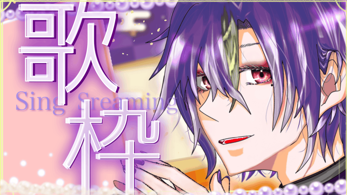 この後19時から歌枠をやります 正月にあるまじきレベルの緊張をしています