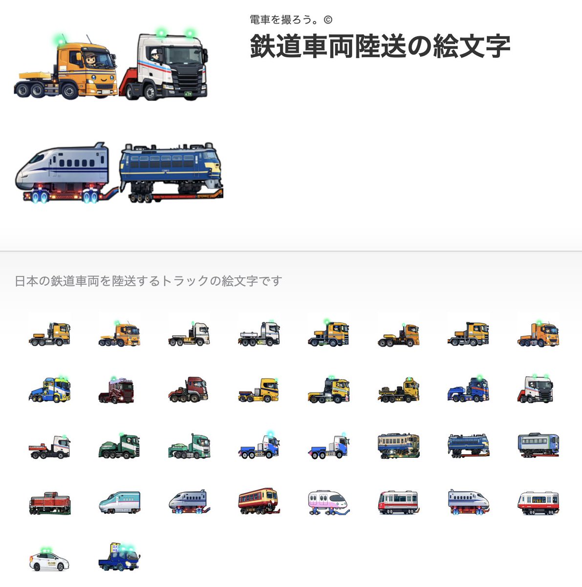 LINE用の陸送車両絵文字、ようやくリリースの承認頂きました。

[鉄道車両陸送の絵文字]
line.me/S/emoji/?id=69…