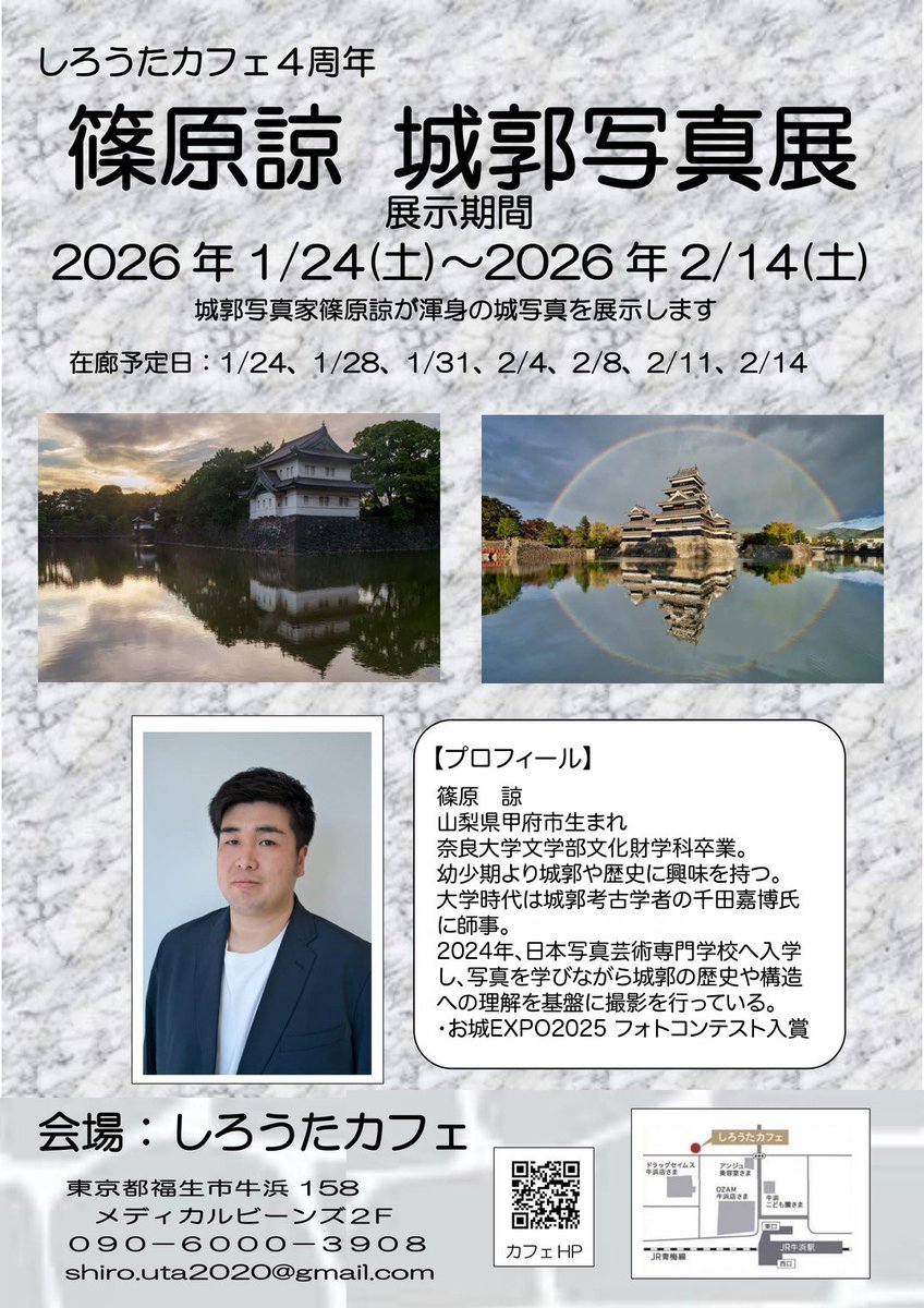 sn118855's tweet image. 【お知らせ】
1/24〜2/14、東京都福生市・しろうたカフェ様で城郭写真展を開催します🏯

期間中はお城イベントも多数。

1/31 中井先生・加藤先生トークショー

2/8 推し将

2/14 小城さん・ほむほむさんトークショー

ぜひご来場下さい。

※詳細はカフェHPをご確認下さい。
shirouta.sakura.ne.jp/wp/