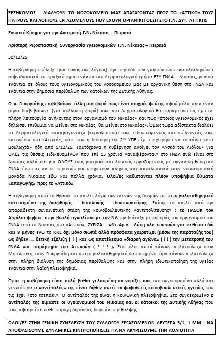 <a href="/AdonisGeorgiadi/">Άδωνις Γεωργιάδης</a> Καλή Χρονιά από τους πρωτοχρονιάτικους εφημερεύοντες του Γ.Ν. Νίκαιας που έχεις βαλθεί να το διαλύσεις αλλά δεν θα σε αφήσουμε. Κολακευτική η ΑΙ φωτο όμως βαζομαλιάς - βαψομαλιάς δεν θα γίνω ποτέ καθότι είμαι γιατρός και όχι επαγγελματίας ψεύτης πολιτικάντης της κωλοτούμπας.