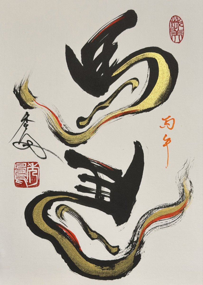 令和八年
謹賀新年
書道家　森 秀鳳
#謹賀新年