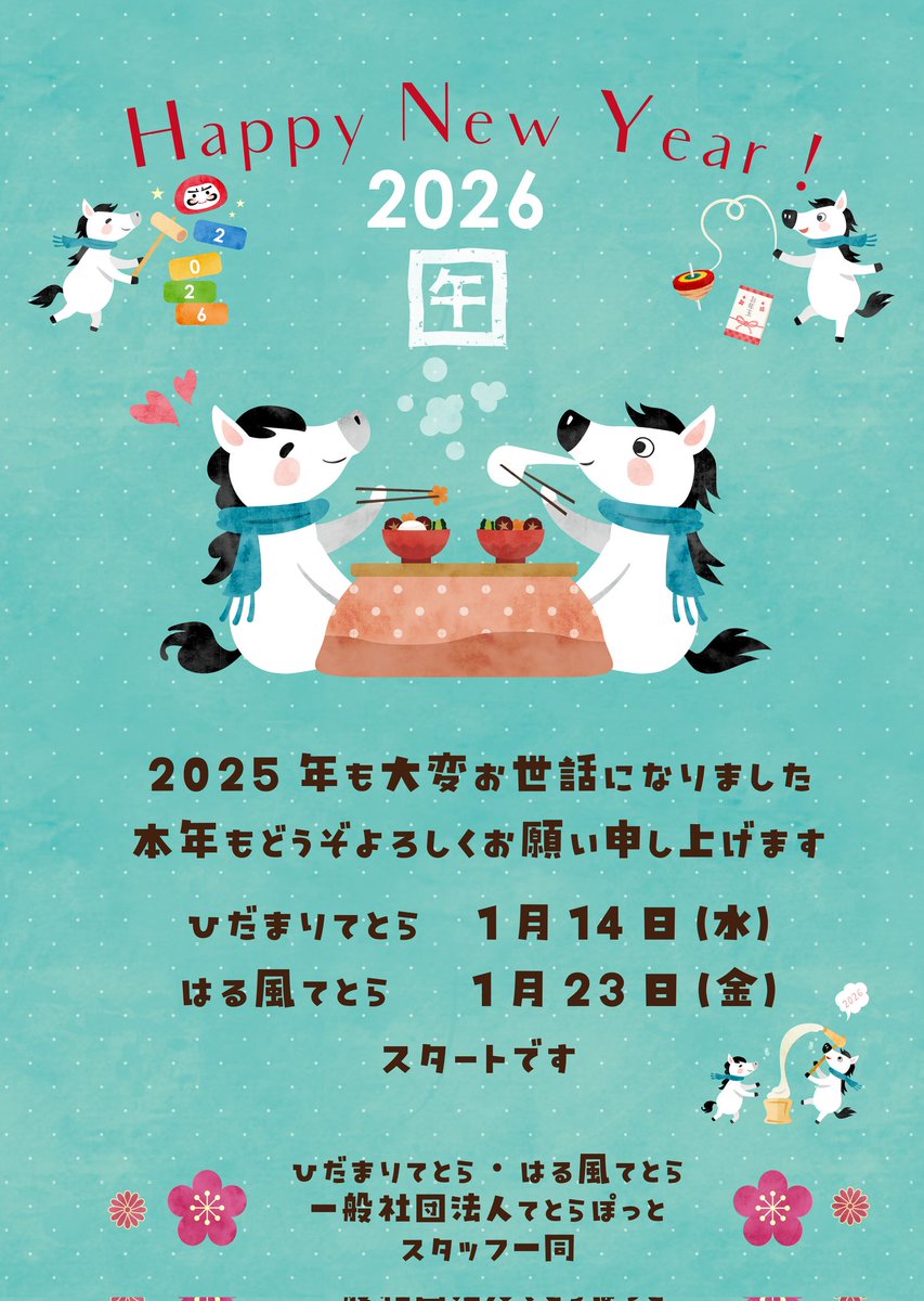 cafetetora's tweet photo. 【1/14(水)15:00〜19:00ひだまりてとら＠あやせのえんがわ】あけましておめでとうございます✨️😆新年1回目は1/14㈬です⭐️本年もどうぞよろしくお願い申し上げます✨️

#てとらぽっと
#居場所
#大学生運営カフェ
#ひだまりてとら
#はる風てとら
#あやせのえんがわ
#千住桜花苑 https://t.co/Wi1eQTI0uP