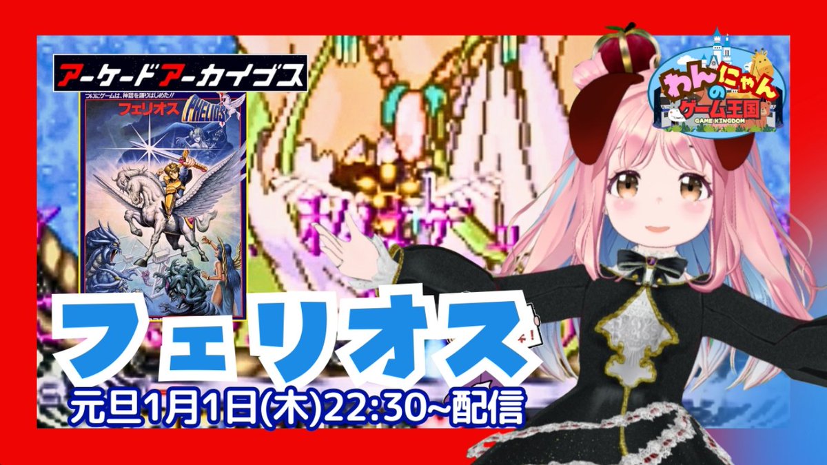 pso2nyanchyanyo's tweet photo. .
☆謹賀新年☆
.
明けましておめでとうございますワ～ンU｡･ｪ･｡Uノ彡☆ﾜﾜﾜﾝ!!

【アケアカ】
初見！本日は馬にちなんでPS4版の『フェリオス』をプレイ配信するワン☆

#フェリオス #PHELIOS #retrogame #わんにゃんのゲーム王国

↓↓↓
https://t.co/002V89K0Vy https://t.co/bLe1WjInz4