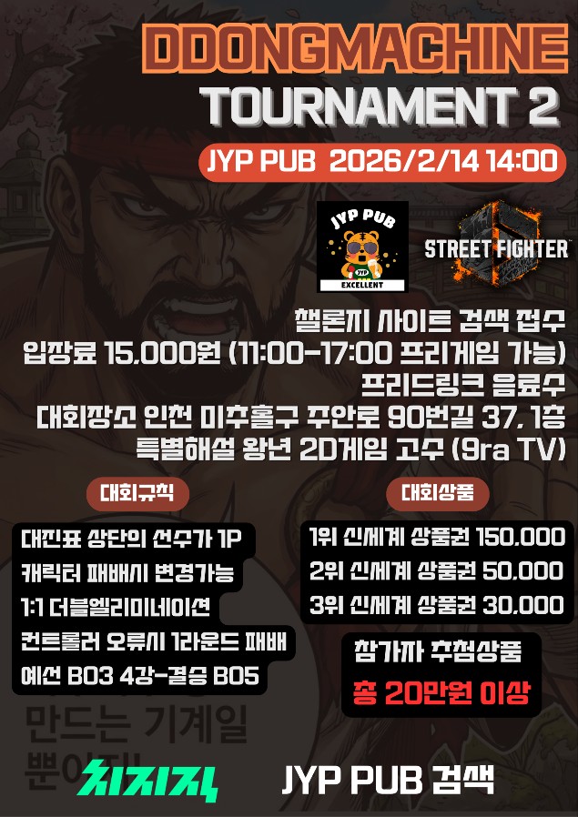 제이와이피펍 에서
스트리트파이터6 토너먼트를 개최합니다.
접수처
challonge.com/ko/DDONGMACHINE