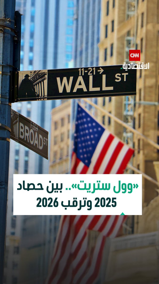 وول ستريت.. مكاسب مزدوجة في 2025 وتوقعات باتساع دائرة الصعود في 2026 