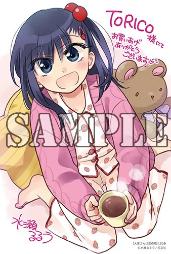 サイン本抽選あり】 【有償特典付】 #大家さんは思春期!(20) #水瀬るる