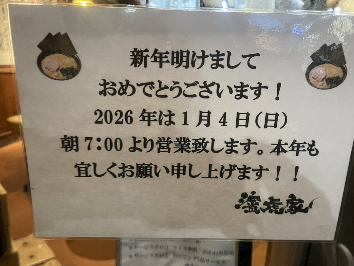 hamatoraya's tweet photo. 新年あけましておめでとうございます🎍
旧年中は大変お世話になりました。
2026年もどうぞよろしくお願いします🙇‍♂️
新年の営業開始は1/04（日）朝7:00です。
皆様のお越しをお待ちしております🍜 https://t.co/VX91rWWwJY