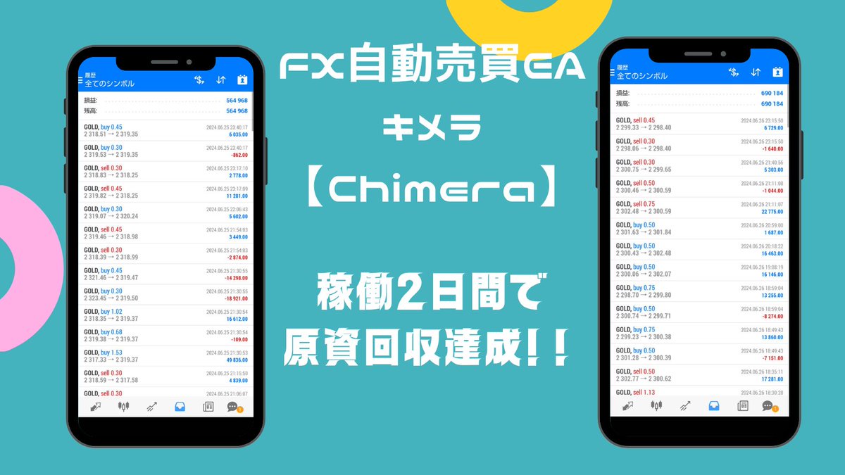 🌈🌈キメラ🌈🌈
20以上のEAを検証して作られた最強融合系EA

🎊🎊2024年6月19日オープンチャットOPEN🎊🎊

▼無料配布はこちら▼
bit.ly/4ev2bGf

#ad
#為替介入
ゴールド/ビットコイン/BTCUSD/自動売買/ロスカット