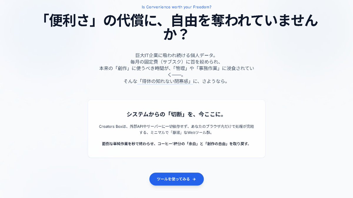 shimarin_box's tweet photo. 「便利さ」の代償に、自由を奪われていませんか？

データ依存、サブスク貧乏、終わらない管理作業…
そんな閉塞感への「抵抗」として、Webツール群を個人開発しました。

コンセプトは「システムからの切断」。

▼自由を取り戻す
[https://t.co/kVAnPY1dOZ]
#CreatorsBox #個人開発 #webツール https://t.co/CNV9J2OQrk