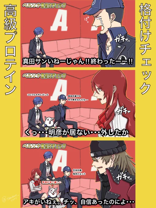 P3メンバーで格付けパロ
(再掲)

高級プロテインを当てる問題で真田と違う部屋を選んでしまい、不正解を悟るメンバー達 