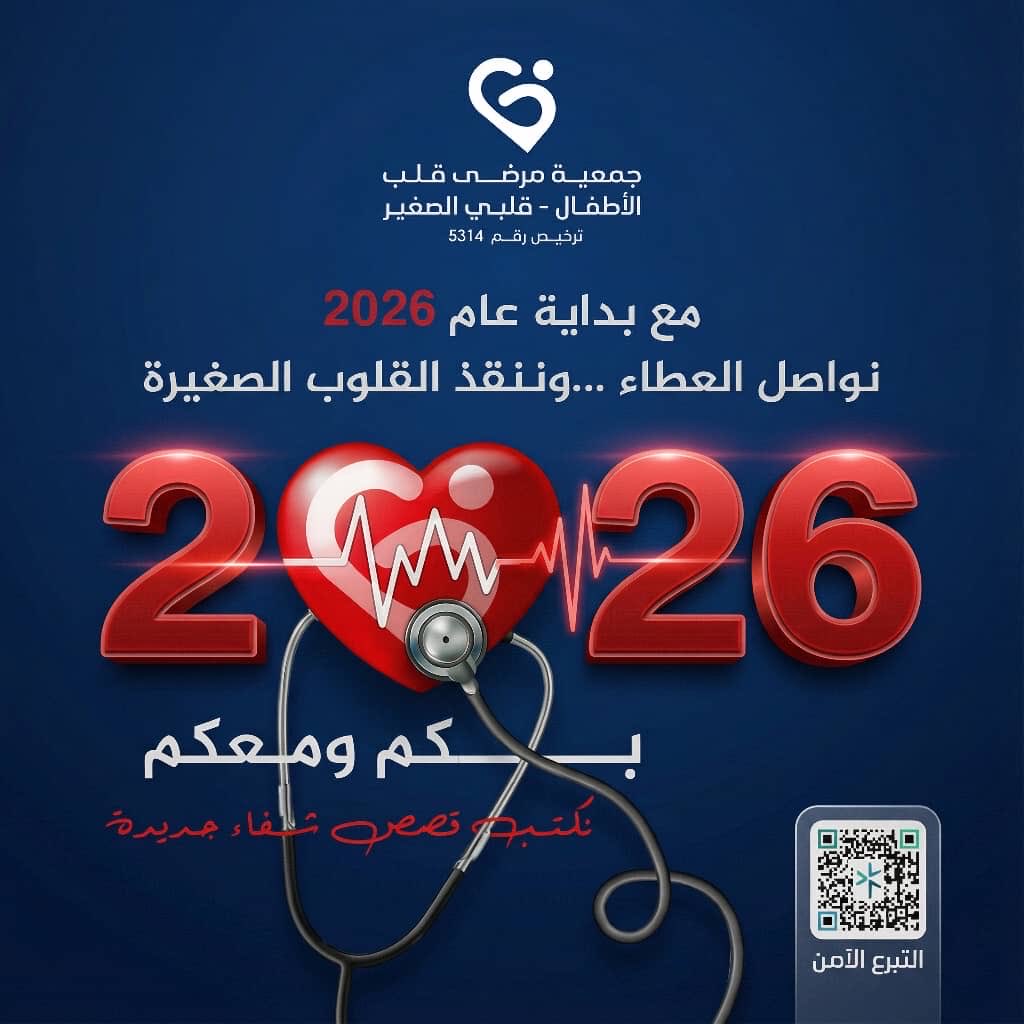 معاً نكمل الطريق ونكتب بدايات جديدة من العطاء.. كل عام وأنتم شركاء في إنقاذ قلوبهم الصغيرة. 
#قلبي_الصغير
#يستمر_الأمل