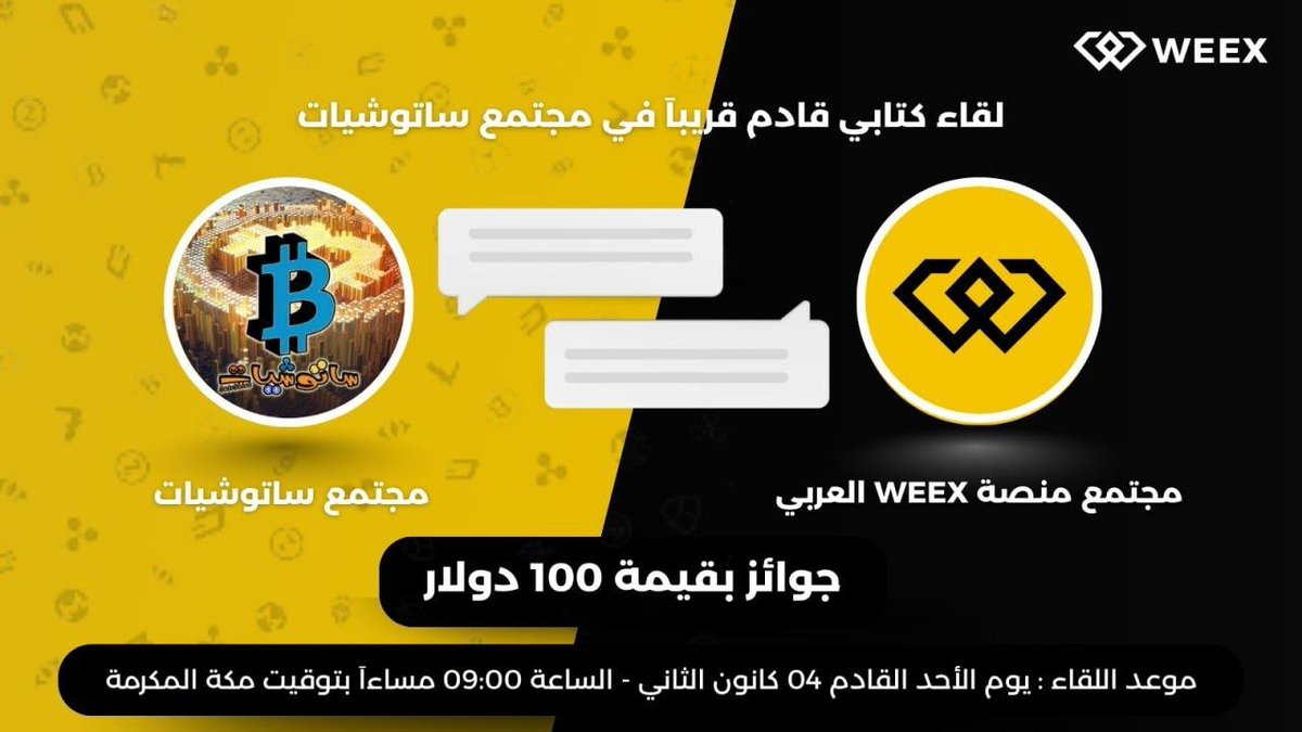 💰 لقاء #ساتوشيات مع فريق منصة #WEEX العربي

🗓 موعد اللقاء : الأحد 04 يناير الساعة 09:00 مساءاً ( مكة المكرمة).

✅جوائز مميزة بقيمة 100 دولار!

👈توزيع الجوائز والتفاصيل الكاملة : 

t.me/WEEXMENA/103433

▶️ سيتضمن اللقاء : التعريف بالمنصة والشرح حول بعض المزايا الهامة وفقرة