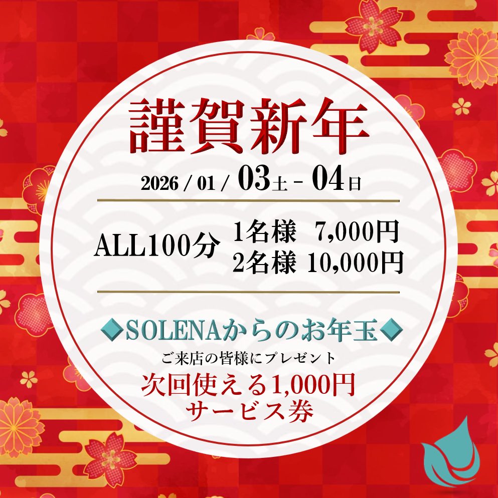SOLENA_private's tweet photo. 新年あけましておめでとうございます。
2026年も皆様にとって心安らぐ時間をお過ごし頂けますよう、スタッフ一同精進して参りますので本年もお引き立てのほど、よろしくお願い申し上げます。
 
SOLENAでは1月3日(土)～4日(日)は100分コースのみの【特別営業】とさせていただきます。
#山形 #サウナ https://t.co/KXHVqKSmCe