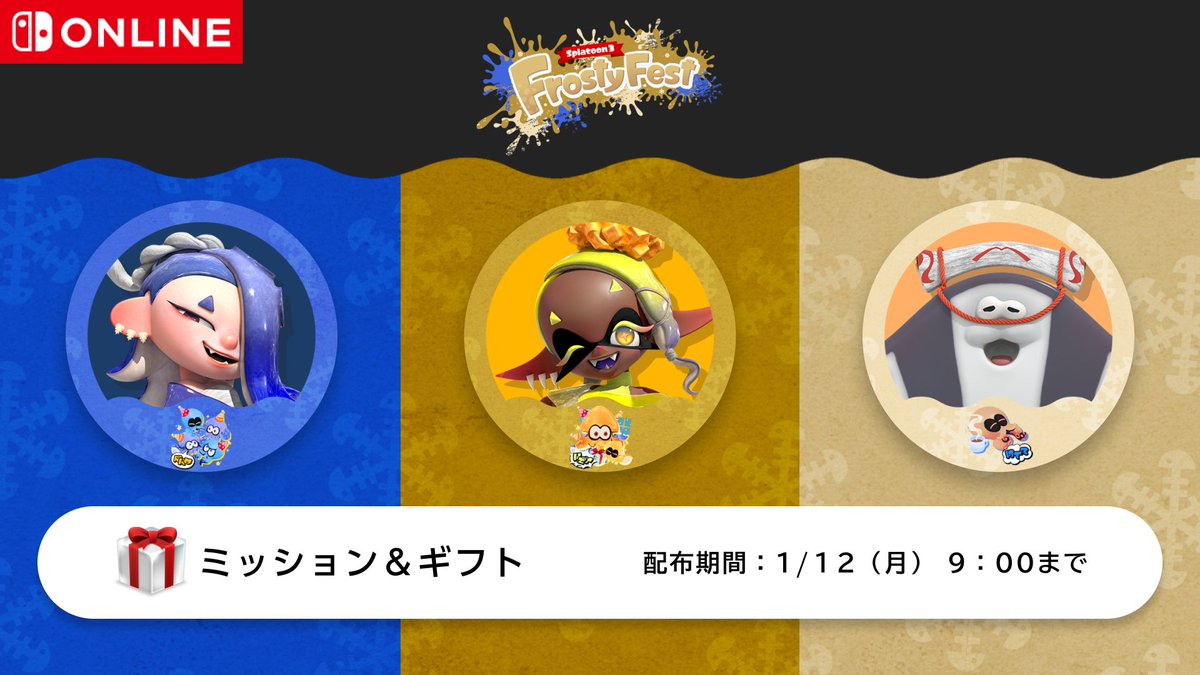 SplatoonJP's tweet image. 「Nintendo Switch Online」加入者が交換できるプラチナポイントギフトに、本日から「Frosty Fest」の各勢力をモチーフにしたアイコンパーツが登場しているぞ。
フレームは『スプラトゥーン3』のアイコンと組み合わせることができるので、自分の参加勢力をアピールしていただきたい。