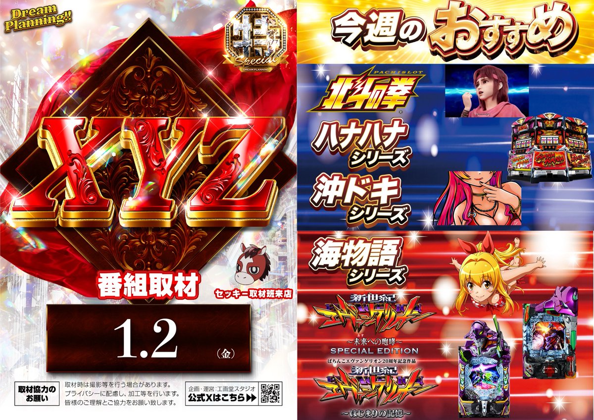 1月2日（金）朝9時OPEN!! 📷取材 DreamPlanning!! XYZ 🔥オススメ機種