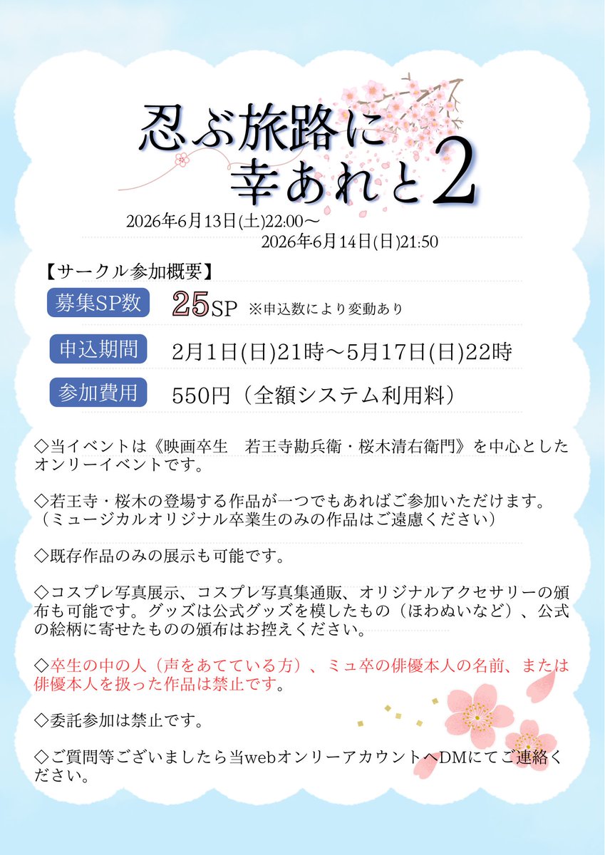 🌸👑第2回卒生Webオンリー開催のご案内👑🌸

2026年6月13日(土)〜6月14日(日)に卒生Webオンリー2回目をピクスクにて開催します！
（募集サークル数が上限に達した場合は拡大します）

詳細は画像をご覧ください！

イベントページは後日公開予定です✨✨