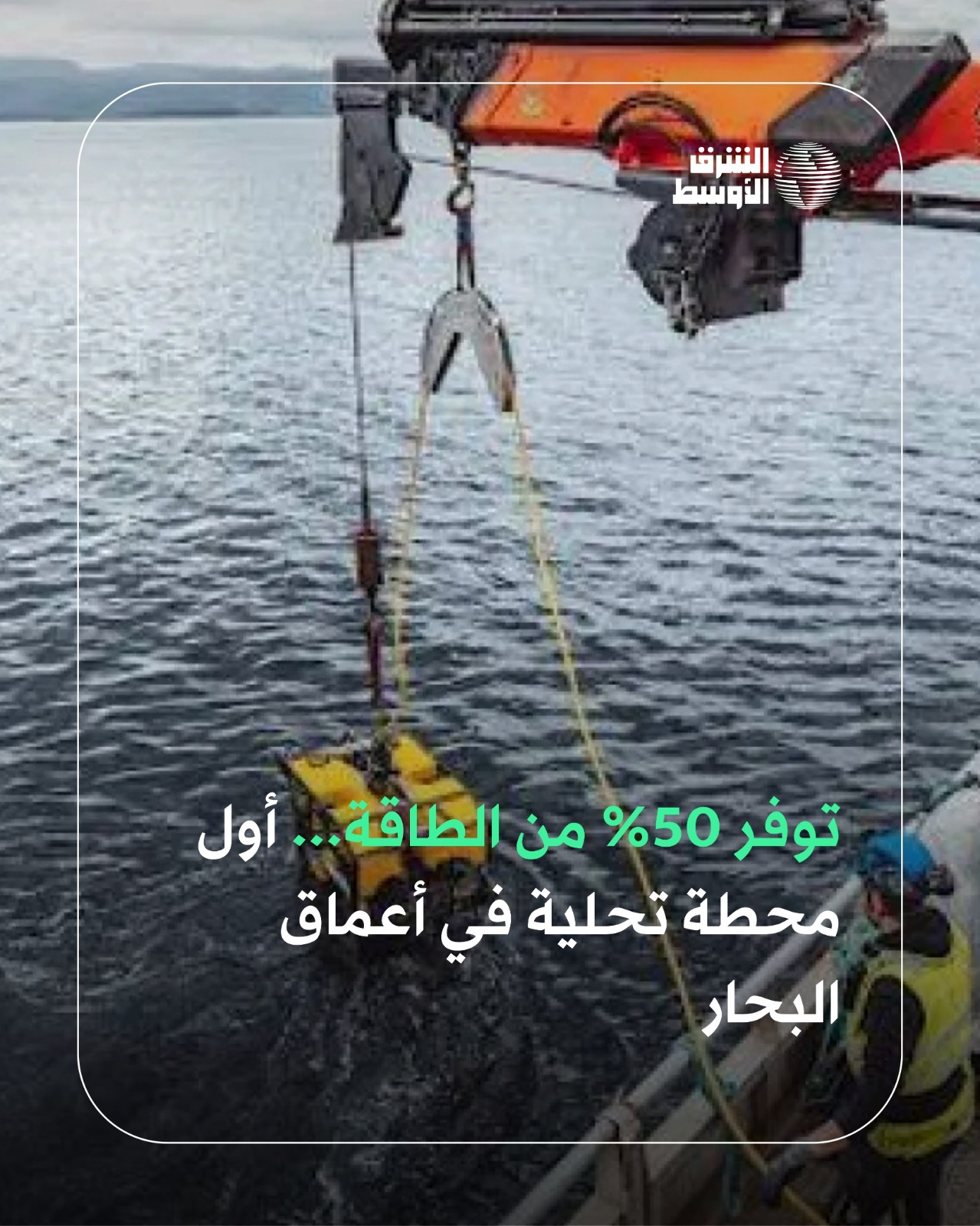 في خطوة ثورية قد تقلب موازين صناعة المياه عالمياً، تستعد شركة «فلوشيان» النرويجية لإطلاق أول محطة تحلية تجارية في العالم تستقر في قاع المحيط، مستبدلةً مضخات الطاقة المكلفة بتقنية «الضغط الهيدروستاتيكي» التي تستغل وزن المياه الطبيعي في الأعماق لدفعها عبر المرشحات. الابتكار الجديد يفتح آفاقاً لحل أزمة العطش العالمية... كيف؟ 