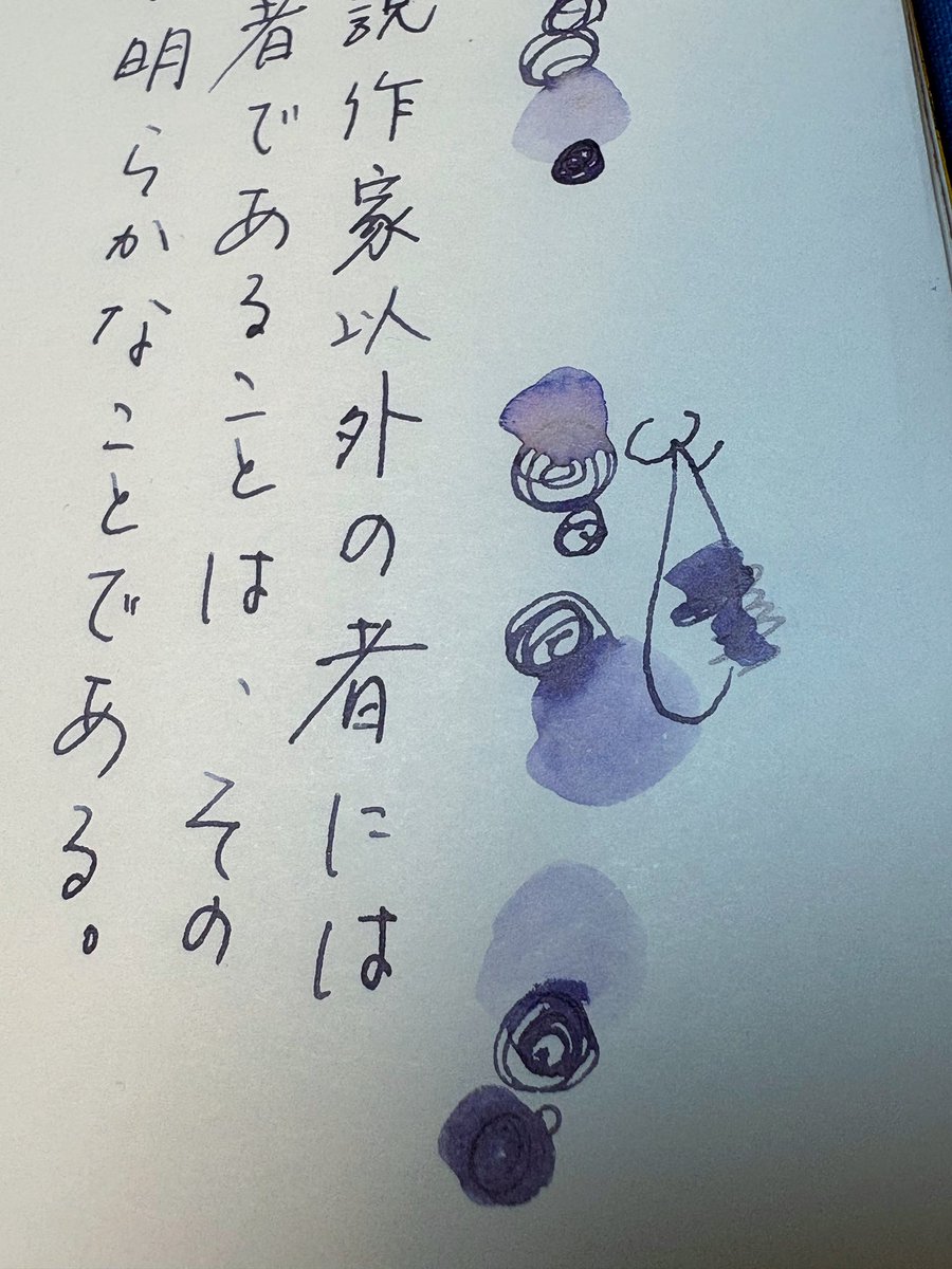 #朝活書写 
#朝活書写_2274 
お題ありがとうございます♪
本年もよろしくお願いします😸
書写はじめは、🍆に決めた😸
🍆も加水したり、ティッシュオフすると楽しいインクです♪
#茄子想ふ