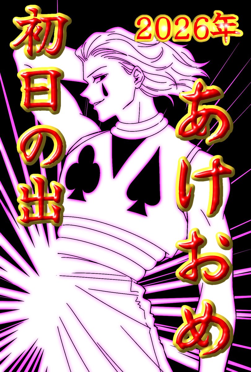 nine__1119's tweet image. HUNTER×HUNTERが好きなお友達に送った最低のあけおめ絵