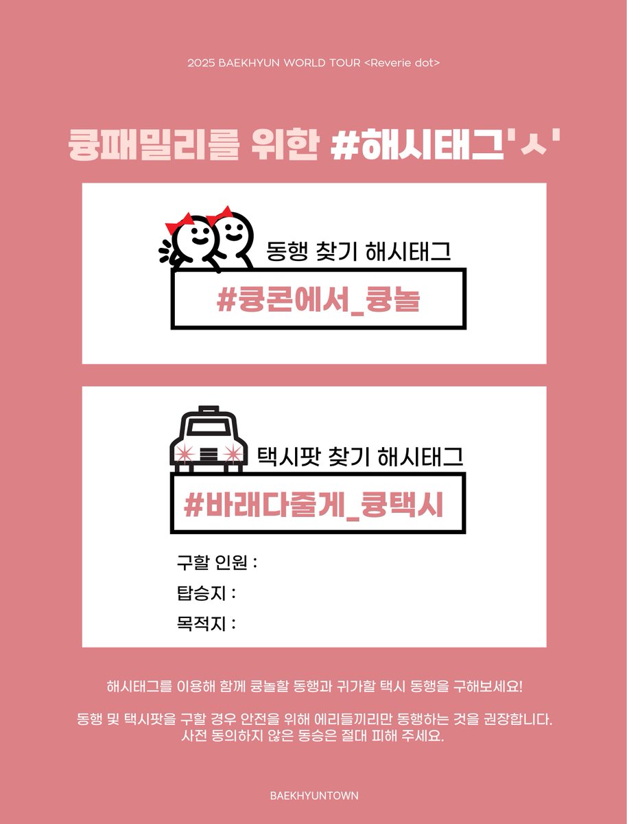 [큥콘 D-1] 큥패밀리를 위한 해시태그'ㅅ'

💟동행 찾기 #큥콘에서_큥놀
💟택시팟 찾기 #바래다줄게_큥택시 

#백현 #BAEKHYUN <a href="/B_hundred_Hyun/">Baekhyun_EXO</a> <a href="/BAEKHYUN_INB100/">BAEKHYUN_official</a>