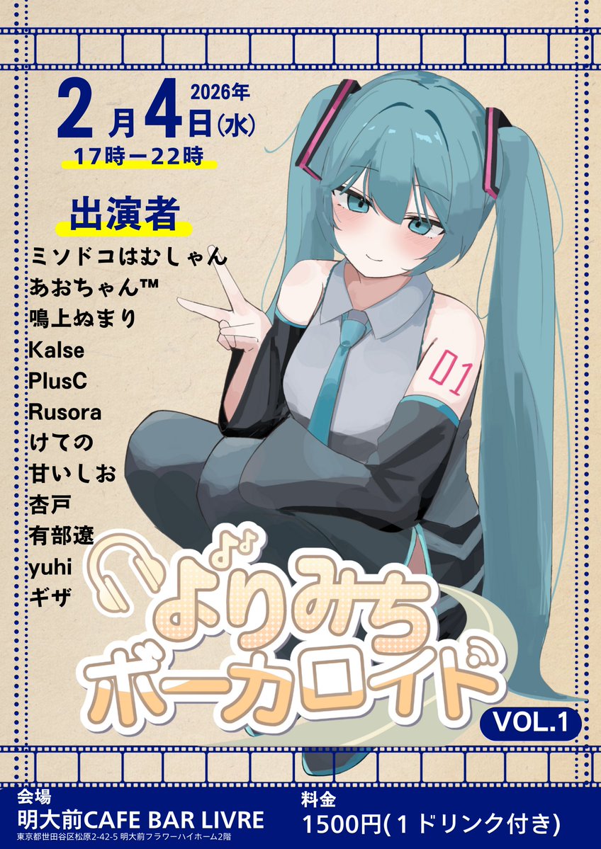 giza_miku_39's tweet image. 【平日夕方ボカクラ、開催！】
――よりみちボーカロイドvol.1――

平日夕方からの新規ボカクラを開催します！
皆さまのよりみち、お待ちしております👣

📅:2026年2月4日（水）
📍:明大前Cafe Bar LIVRE
💰:1500円(1ドリンク込)

主催:ギザ、Cross Notes