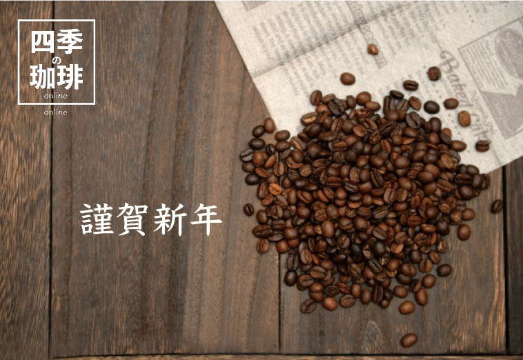 四季の珈琲online ☕ (@shikinocoffee) on Twitter photo 