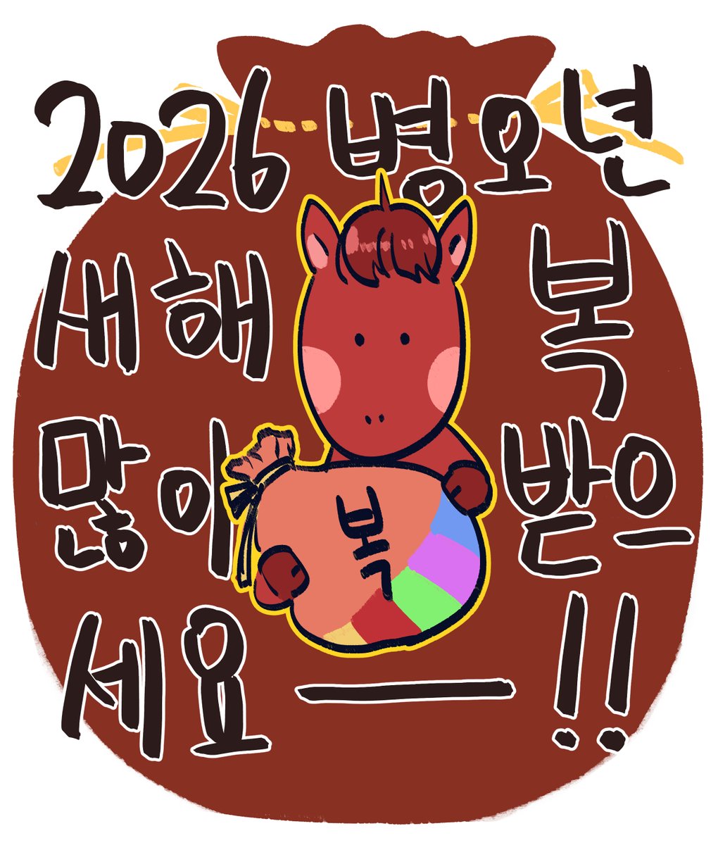 2026 병오년 붉은 말의 해가 새로이 떴습니다. 다들 2026년엔 행복한 일만 가득하시길 바랍니다. 새해 복 많이 받으세요!
