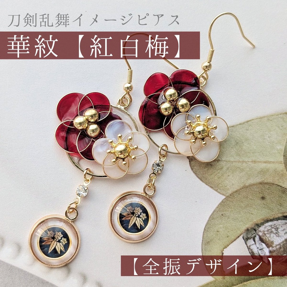 プレゼント企画第3弾です🎁✨
【誉桜】＆【紅白梅】
全刀剣男士デザイン制作してるので、お好きな男士作ります✨
※長義のみ別カラー有、詳細ツリー

●1/3㈯ 19時まで
●RPで参加🆗
●刀剣乱舞が好きとプロフでわかる方

📌BOOTH頒布同時開始📌
リンク🔗はプロフ記載