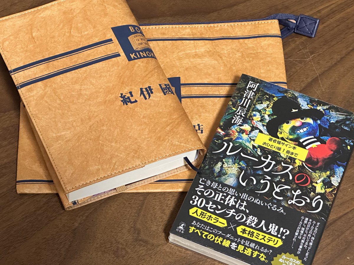 紀伊國屋書店にてGET📕
・ブックカバー
・ブックポーチ
・ルーカスのいうとおり
#今日買った・届いた本を紹介する