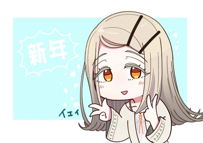 あけおめ描き初め篠澤広さん