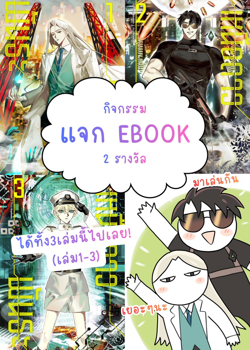 gukkungg's tweet image. แจกอีบุ๊ก 2 รางวัล! 🎉

เนื่องในวันปีใหม่+นิยายมียอดวิว100k ลูกไก่เลยมาสุ่มแจกอีบุ๊กเล่ม1-3 สองชุดครับ 🐤✨

📌กติกา
-รีทวิต : ทวิตนี้ กับ ทวิตปักหมุด
-กด follow แอ็กเคานต์นี้

ประกาศผล 10 มกราคม 2026 ตอน 6 โมงเย็น

(คนที่มีอีบุ๊กแล้วจะเงินได้ 200 บาท)

#แจกอีบุ๊ก #แนะนำนิยายวาย
