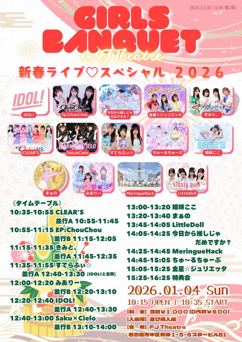 EpChouChou_'s tweet photo. 【🏹えぴっしゅライブ情報🏹】

2026年1月04日(日)
「GIRLS BANQUET in FJ Theatre 新春ライブ♡スペシャル 2026」
💰当日￥1,000（Ｄ代別￥600）
📍FJ Theatre(名古屋市中区新栄1-5-6スタービルB1)

#EpChouChou   #えぴっしゅ https://t.co/yrMeeUExBm