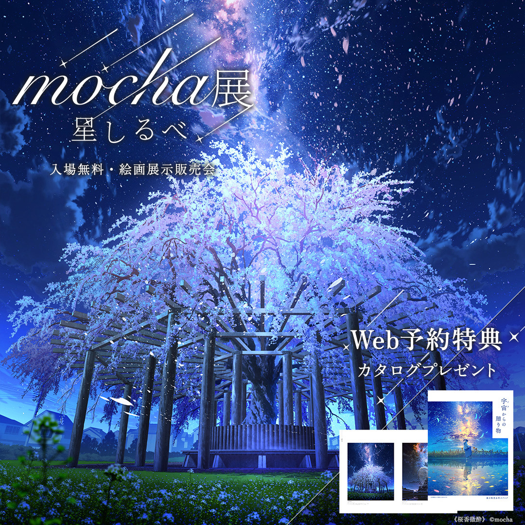 公式】mocha展 (@mocha_artvivant) / Posts / X