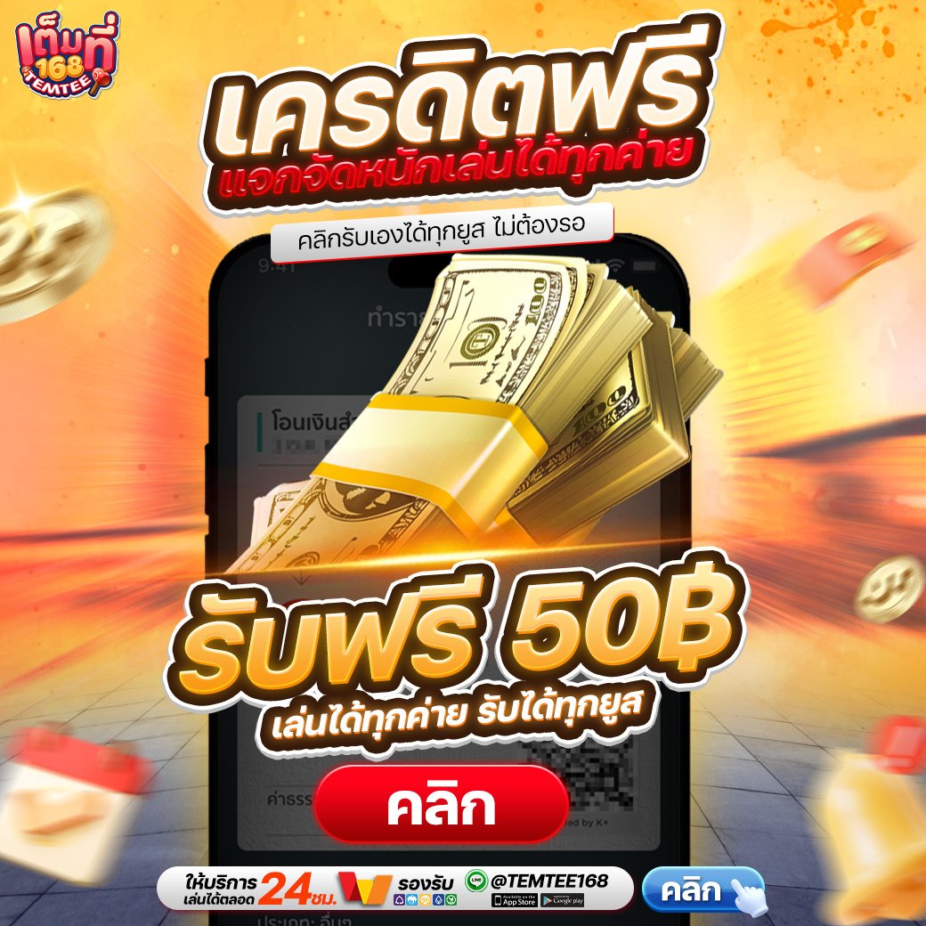 HelenaNeal8664's tweet photo. เต็ที่168 สวัสดีปีใหม่ 2569
🔹แจกเครดิตฟรี 50 ทุกยูสไม่อั้น
✅ เล่นสล็อตได้ทุกค่าย ไม่จำกัด

📍กติกา📍กดติดตาม ❌
♻รีทวิต + ถูกใจ♡ + เม้น #แจกจริง

ส่งหลักฐาน : https://t.co/8wQtMYLtYJ

#เครดิตฟรี #เครดิตฟรี50 
#เครดิตฟรีล่าสุด https://t.co/q0cJhTiugn