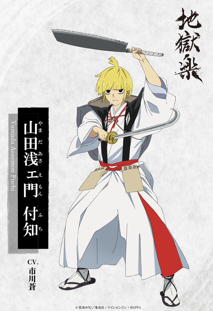 地獄楽アニメ #地獄楽