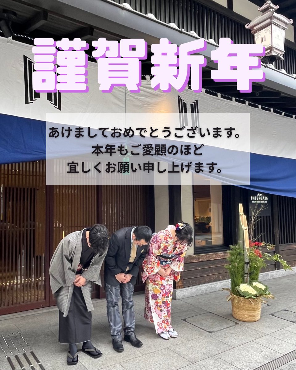 intergate_kyoto's tweet photo. 2026年🐴
謹賀新年🎍

新年あけましておめでとうございます🌅

昨年は当ホテルをご愛顧賜りありがとうございました😌

本年も皆様に快適にお過ごしいただけますよう
より一層サービス向上に努めて参ります🙇‍♀️

また本日1/1は、昨年に引き続き
フロントスタッフ2名がお着物でお出迎えしております👘 https://t.co/qE6Pztflbn
