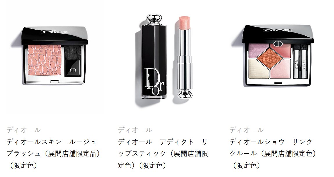 ディオール 午前10時～ ／ このあと午前10時から、伊勢丹限定で「展開