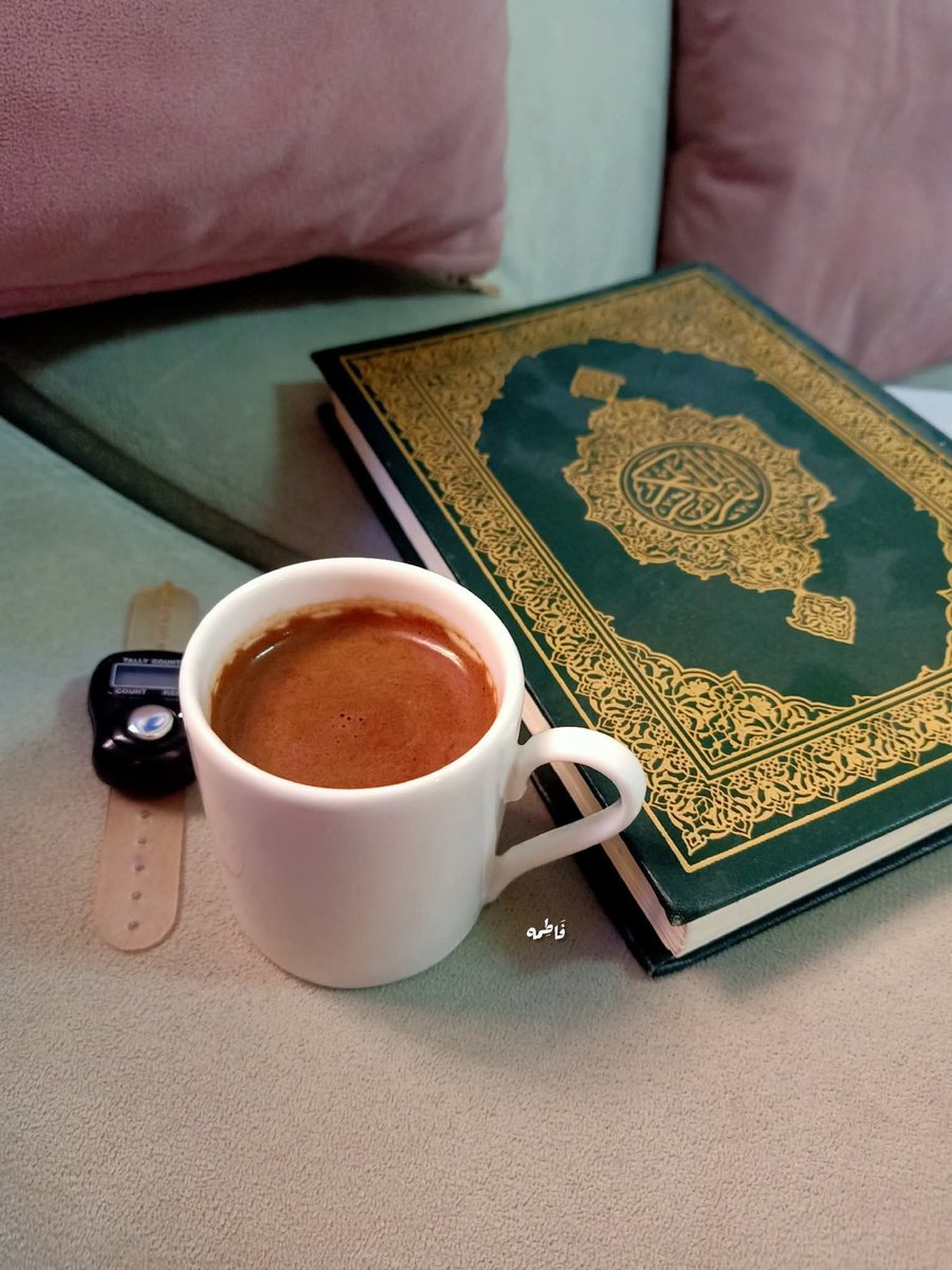 " القارئ يكرِّر حتى يحفظ 
 والحافظ يكرِّر حتى يُثبِّت
 و المُثبِّت يكرِّر حتى يُتقِن
 والمُتقن يكرِّر حتى يرسخ 

هي رحلة تعيشُها مع كلام الله مهما بلغ عمرك أو زاد انشغالك حتى تلقى الله"