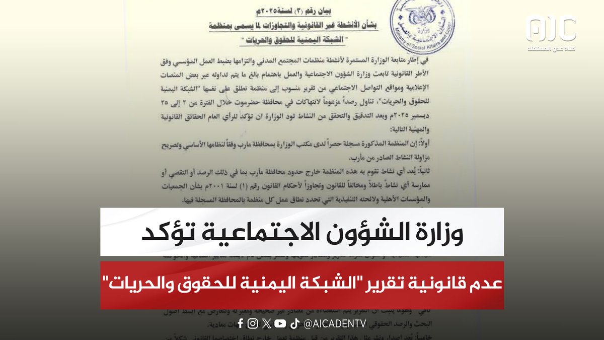 وزارة الشؤون الاجتماعية تؤكد عدم قانونية تقرير "الشبكة اليمنية للحقوق والحريات" #دوله_الجنوب_العربي 