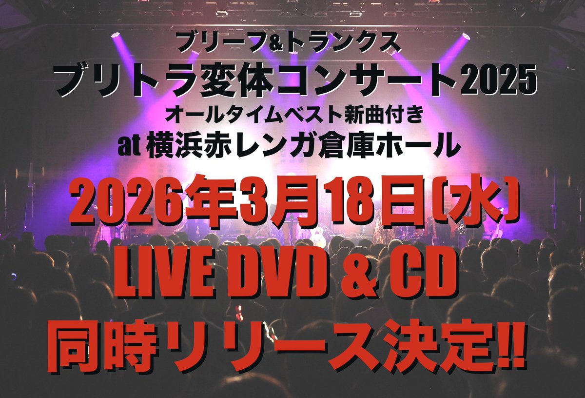 ブリトラ変体コンサート2025」 〜オールタイムベスト新曲付き〜 横浜