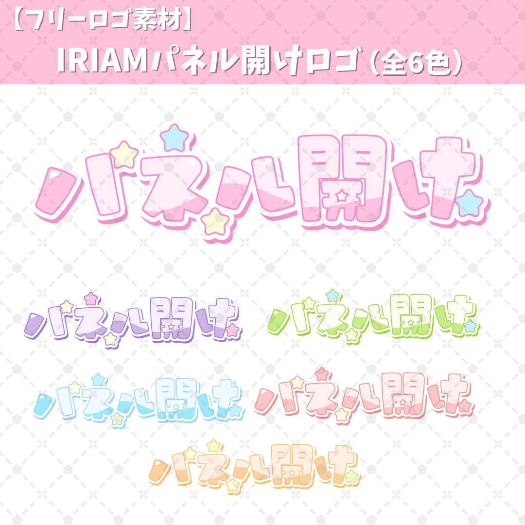 hanaruru12's tweet image. 【フリー素材配布】IRIAM　パネル開けロゴ (全6色）

パネル開け用のロゴ素材です！
星モチーフのカラフルなデザインになっています✨
      
※DLページはツリーに貼っています       

#IRIAM素材  #Vライバー素材