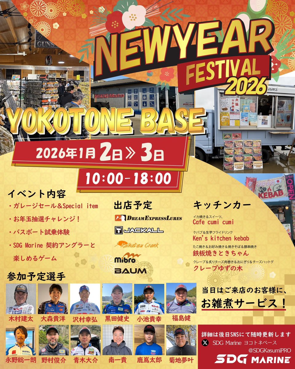 TEX69823351's tweet image. 明けましておめでとう御座います🎍

本年も宜しくお願い致します。

2026年は、1月2日、3日開催のSDG Marine YOKOTONEBASE様の新年イベントからスタートです。皆様のお越しをお待ちしております！