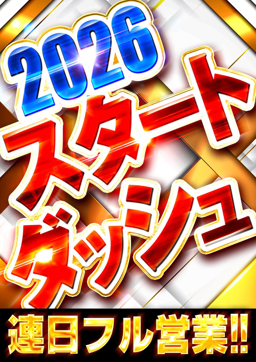 🎍新春🎍初打ちはオーパスワンへ 2026年1月2日【金】 🔥入場抽選