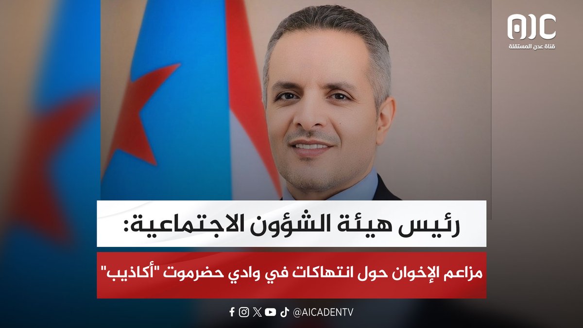 رئيس هيئة الشؤون الاجتماعية: مزاعم الإخوان حول انتهاكات في وادي حضرموت "أكاذيب" #دوله_الجنوب_العربي 