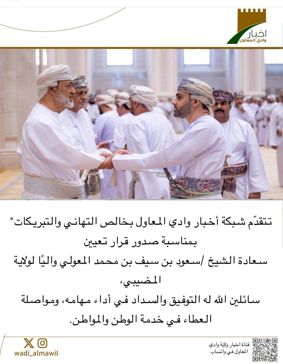 wadi_almawil's tweet photo. تتقدّم شبكة أخبار وادي المعاول بخالص التهاني والتبريكات
بمناسبة صدور قرار تعيين سعادة الشيخ سعود بن سيف بن محمد المعولي واليًا لولاية المضيبي،
سائلين الله له التوفيق والسداد في أداء مهامه، ومواصلة العطاء في خدمة الوطن والمواطن. https://t.co/sQgIzNCSmE