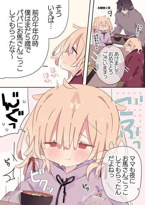 あけましておめでとうございます!
お馬さんごっこは夜にして欲しい可愛いママ 
(1/2) 