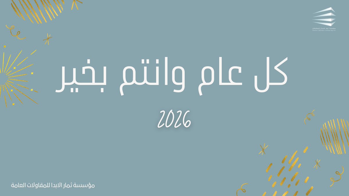 Themaralebdaa99's tweet photo. نستقبل عامًا جديدًا بطموح أكبر ورؤية أوضح، مستمرين في تقديم أعمال حديدية وإنشائية بمعايير عالية وجودة نعتز بها.
نسأل الله أن يكون عامًا مليئًا بالإنجازات والشراكات الناجحة.
كل عام وأنتم بخير.

#ثمار_الإبداع #عام_جديد #مقاولات #أعمال_حديدية #2026 https://t.co/eMnZEvQjgw