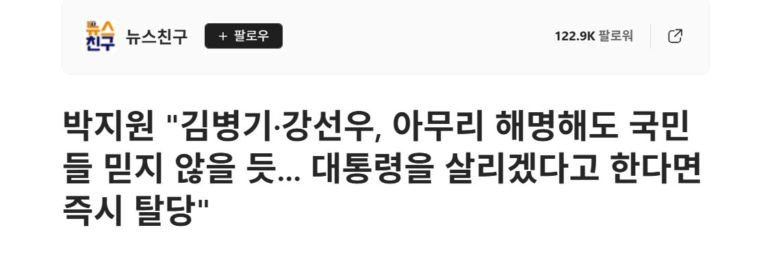 강선우는 오늘 탈당했는데 김병기는 또 버티네.
어떤 구의원이 돈 1000만 원을 김병기 마눌년한테 주니까 액수 적다고 거절당했고, 얼마 뒤 다른 구의원 시켜서 그 돈 다시 달래서 줬더니 몇 달 뒤에 다시 돌려줬다고 보도됐던데, 껌값이라 성에 안 차지만 안 받기도 아까워서 변덕이 막 끓어올랐나?ㅋ